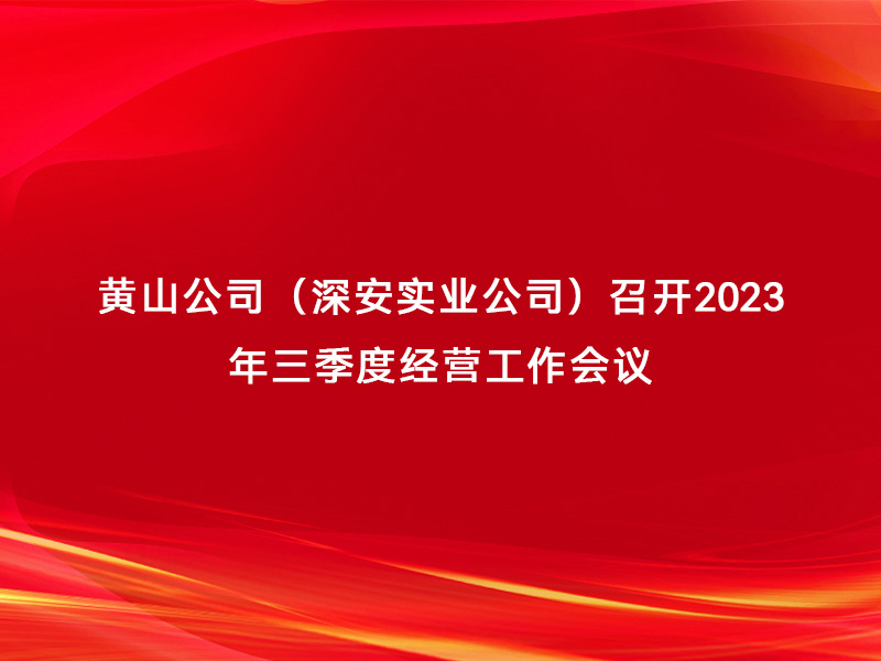 黄山公司（365在线平台·(中国)官方网站）召开2023...