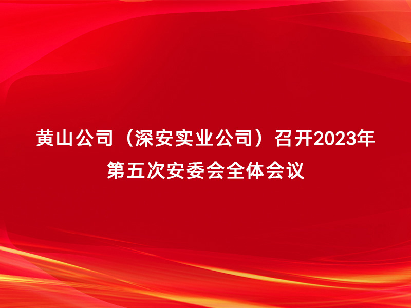 黄山公司（365在线平台·(中国)官方网站）召开2023...